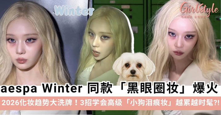 aespa Winter 同款「黑眼圈妆」爆火，3招学会高级「小狗泪痕妆」，越累越时髦？！