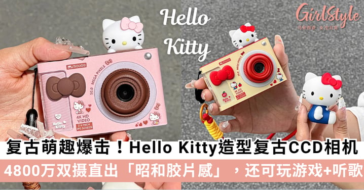 Hello Kitty造型复古CCD相机推荐:4800万双摄直出昭和胶片感,还可玩小游戏+听歌!