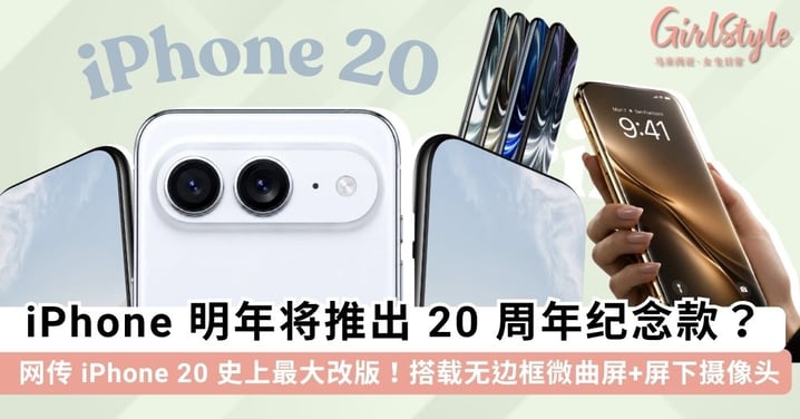 苹果将在 2027 推出「iPhone 20」20周年纪念款?史上最大改版一次看:超梦幻「无边框微曲屏」+全玻璃机身设计美哭~