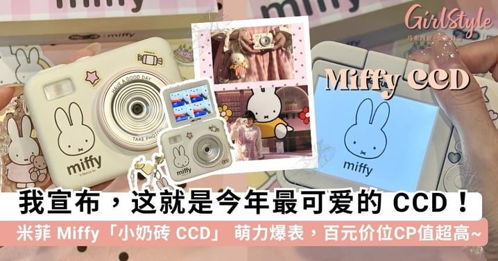这就是今年最可爱的 CCD！米菲 Miffy「小奶砖 CCD」 萌力爆表，180度翻转屏＋内置米菲主题滤镜，百元价位CP值超高~