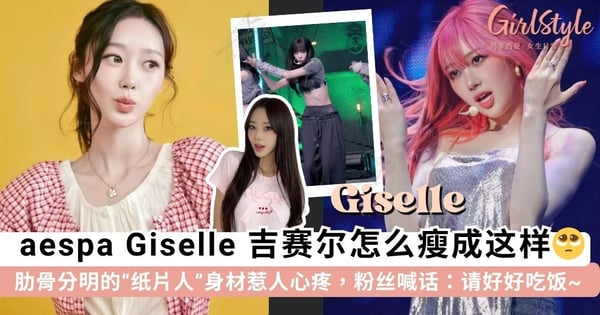 纸片人身材惹心疼！aespa Giselle 新歌舞台暴瘦成「皮包骨」，肋骨分明网传体重不到40kg~