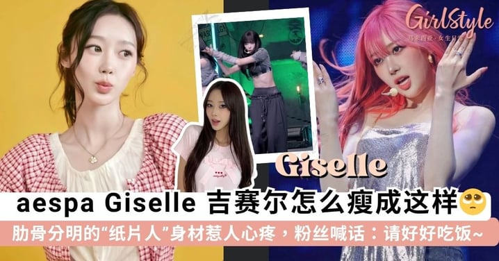 纸片人身材惹心疼！aespa Giselle 新歌舞台暴瘦成「皮包骨」，肋骨分明网传体重不到40kg~