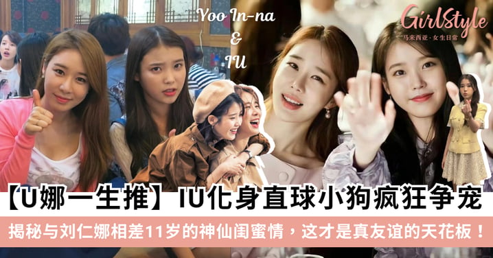 【U娜一生推】IU化身直球小狗疯狂争宠！揭秘IU与刘仁娜相差11岁的神仙闺蜜情，这才是娱乐圈真友谊的天花板！