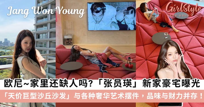 霸总小说具象化！张员瑛137亿汉南洞新家曝光，揭秘天价巨型沙丘沙发+Baccarat、Kare Design等百万级奢华家居～