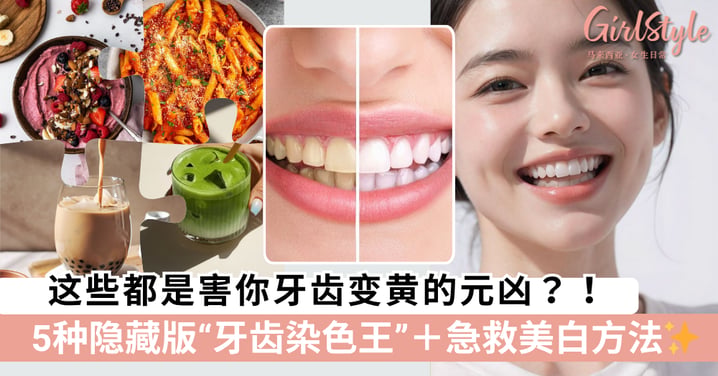 奶茶、抹茶都中招？！5个你没发现的牙齿染色陷阱＋逆转变白Tips✨