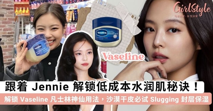 跟着 Jennie 开启 Vaseline 凡士林 6 大神仙隐藏用法！✨ 睡前「局部Slugging」拯救沙漠大干皮，连脚后跟都变水嫩~