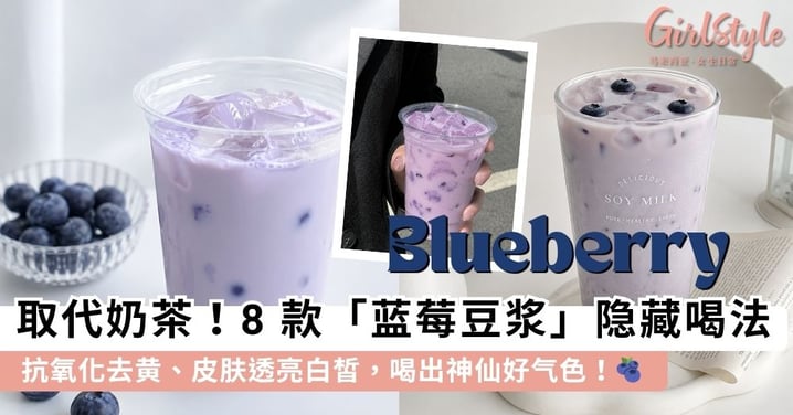 喝出神仙好气色！8 款「蓝莓豆浆」隐藏喝法，抗氧化去黄、皮肤透亮白皙，比奶茶还健康好喝~ 🫐