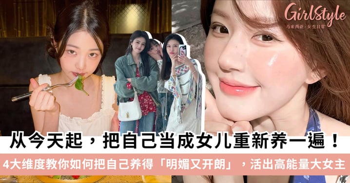 【女性成长】拒绝内耗！4大维度教你如何把自己养得明媚又开朗，活出高能量大女主！