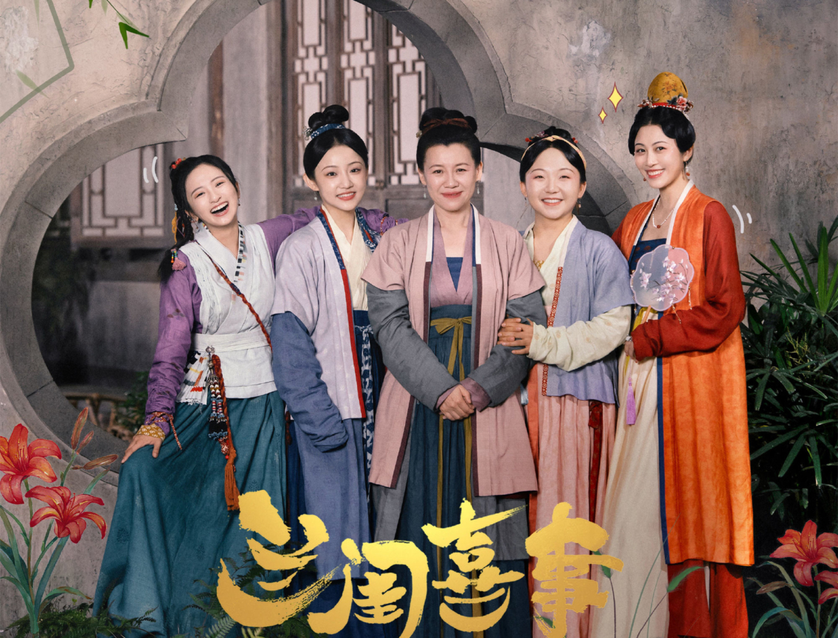 《兰闺喜事》