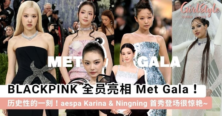 【Met Gala 2026】BLACKPINK 四闺女历史性首！aespa Karina「PRADA 定制韩服」首秀惊艳，带你直击红毯最美 K-POP 瞬间~