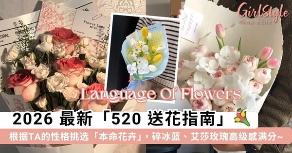 520 告白不踩雷！🌹 2026 最新「520 送花指南」：根据TA的性格气质挑选「本命花卉」，碎冰蓝、艾莎玫瑰高级感满分~✨