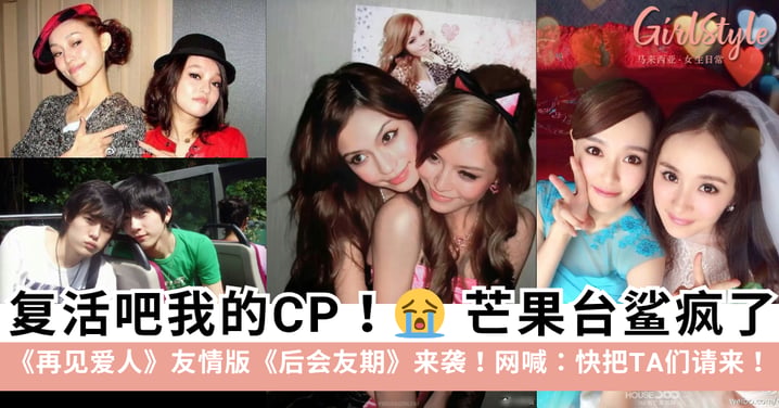 芒果《再见爱人》友情版《后会友期》未播先火：杨幂唐嫣+张韶涵范玮琪全被点名，网友：敢请就敢看！