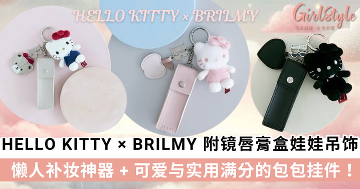 懒人补妆神器！HELLO KITTY × BRILMY 附镜唇膏盒娃娃吊饰，可爱与实用满分的包包挂件！