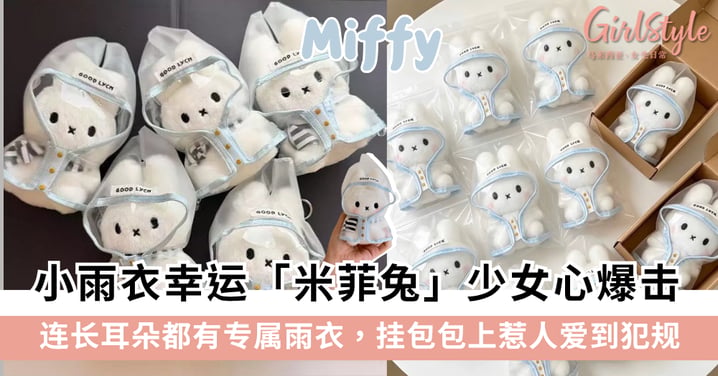 「小雨衣幸运米菲兔Miffy」吊饰推荐，连长耳朵都有专属雨衣，挂包包上惹人爱到犯规！