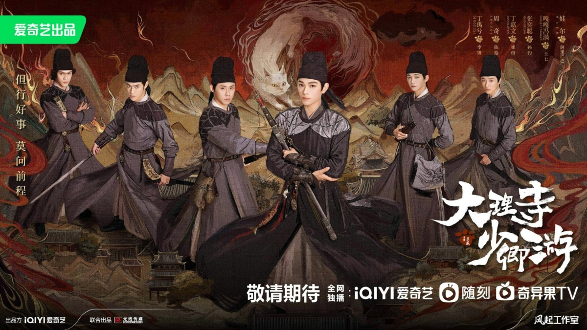 《大理寺少卿游》