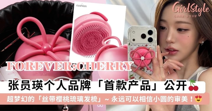 永远可以相信小圆的审美！张员瑛个人品牌首款产品「梦幻樱桃发梳」，丝带樱桃+少女粉琉璃造型真的太高颜值了~