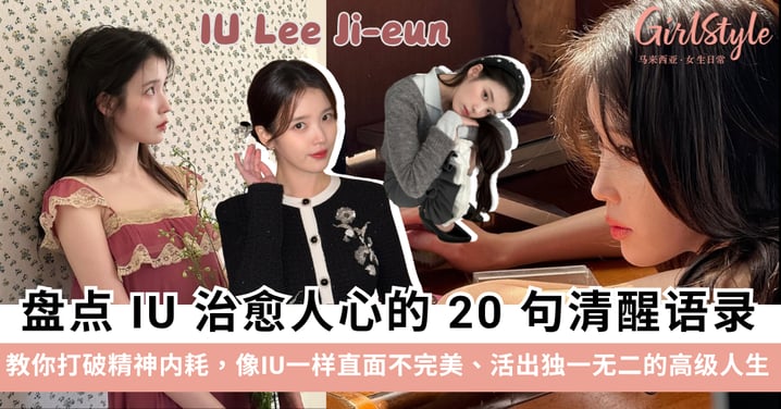 心疼IU!《21世纪大君夫人》争议背后的温柔内核:精选 IU 20句人间清醒语录,教你狠狠自爱!