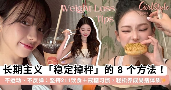 懒人必看！8个「长期主义减肥法」不运动也能稳稳掉秤，坚持211饮食＋戒糖习惯，养成易瘦体质不反弹✨