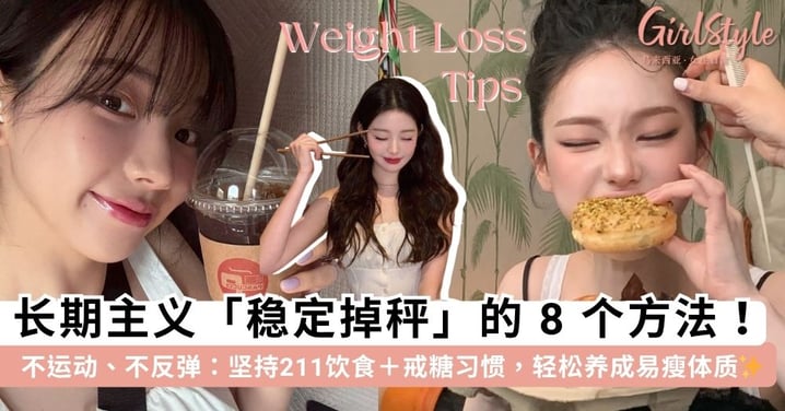 懒人必看！8个「长期主义减肥法」不运动也能稳稳掉秤，坚持211饮食＋戒糖习惯，养成易瘦体质不反弹✨