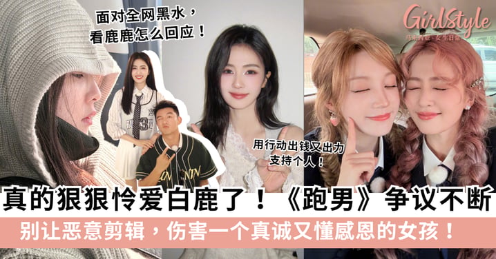 白鹿《跑男》争议背后的真相：别让恶意剪辑，伤害一个真诚又懂感恩的女孩！