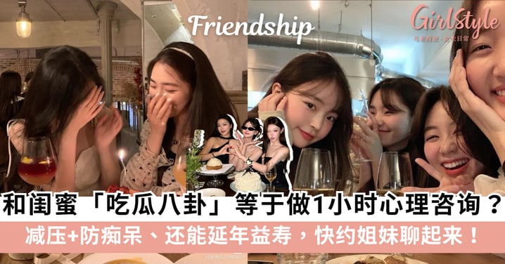 医学研究：和闺蜜「吃瓜八卦」等于做1小时心理咨询？减压还能防痴呆，快约姐妹聊起来！