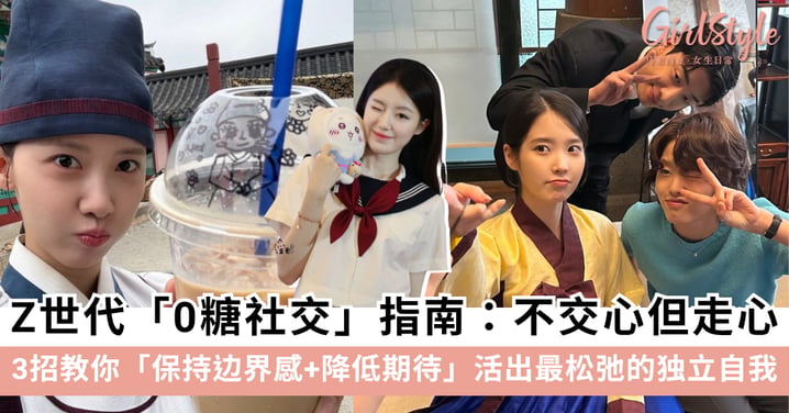 Z世代「0糖社交」指南:不交心但走心!3招教你保持边界感+降低期待,活出最松弛的独立自我