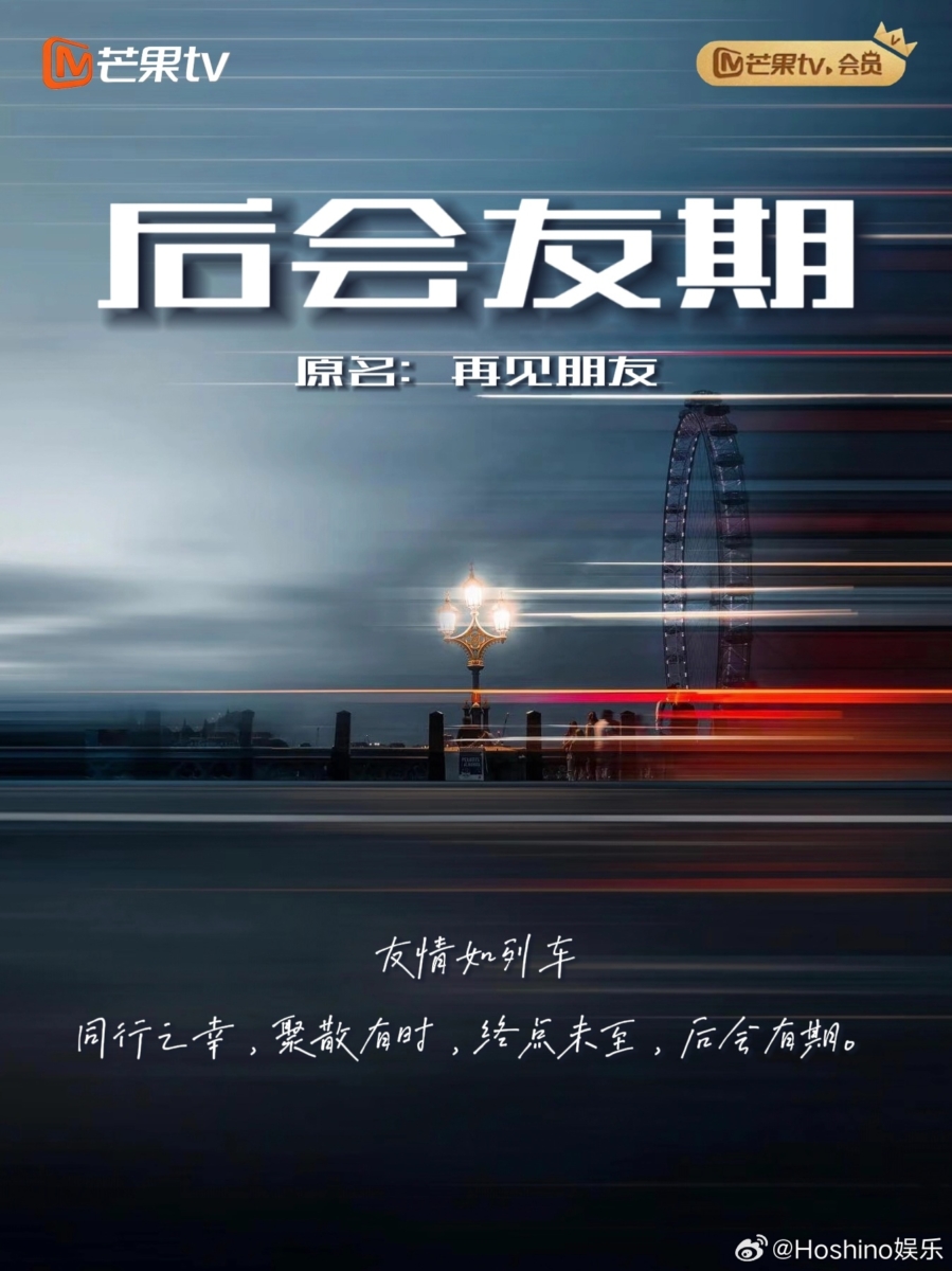 《后会友期》