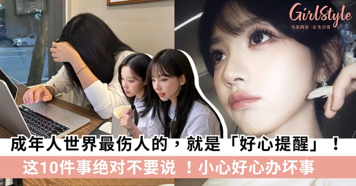 好心总是办坏事？高情商女生的社交潜规则：永远不要随便提醒别人的10件事！