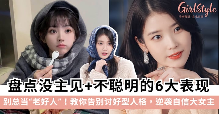 总当「老好人」?盘点没主见的6大表现:教你告别讨好型人格,逆袭自信大女主!