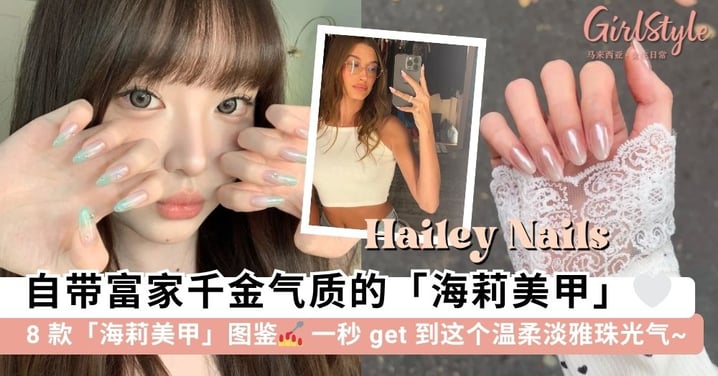 谁涂谁是富家千金!✨ 8款超显白「海莉美甲」图鉴推荐:清冷月光石、梦幻彩虹糖霜,指尖都在发光啊~ 💅