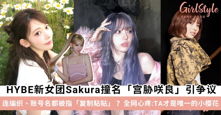 HYBE疯了?强制顶流大前辈「宫胁咲良」让位,新女团SAKURA「复制」小樱花引争议?!