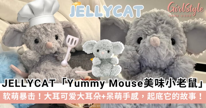 软萌暴击!JELLYCAT「Yummy Mouse美味小老鼠」公仔:15cm大耳呆萌手感,起底它超傲娇的合唱团故事!