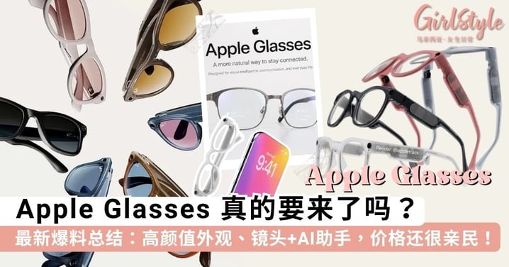 Apple Glasses 真的要来了吗？Apple 智能眼镜「最新爆料」总结：高颜值日常设计、第一视角随手拍，价格还很亲民！