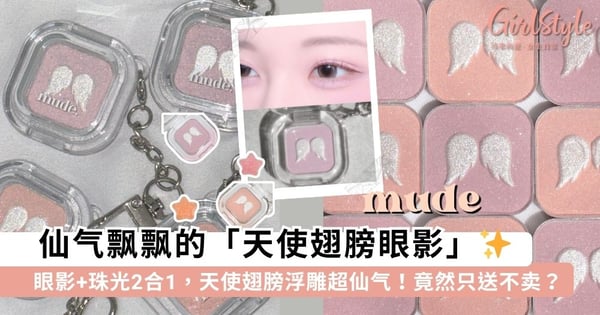 美出新高度！mude快闪限定「天使翅膀眼影钥匙扣」只送不卖，超梦幻3D浮雕珠光吸引全网敲碗求上架🪽