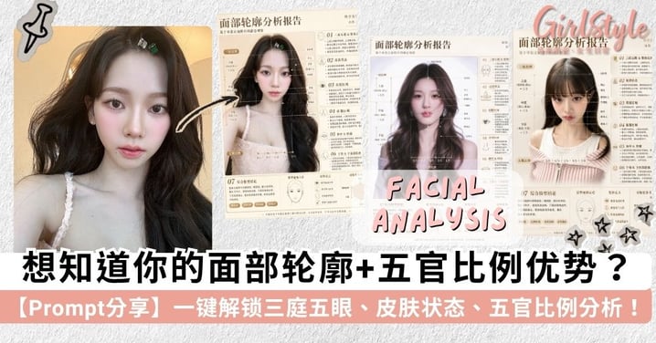 精准变美不走弯路！超神准「AI 面部轮廓分析」实操教学：一键生成专属颜值报告，找出你的五官闪光点~
