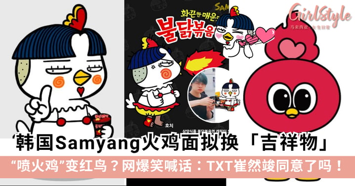 韩国Samyang三养火鸡面拟换吉祥物，喷火鸡HOCHI变红鸟？网喊：TXT崔然竣同意了吗！