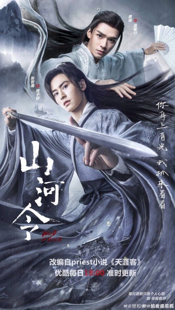 《山河令》