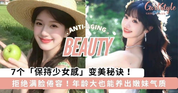 拒绝疲惫垮脸！7个「保持少女感」变美秘诀，越活越年轻貌美～
