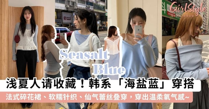 氛围感拉满！8套「海盐蓝」氧气感穿搭全图鉴：韩系叠穿法＋法式碎花裙，这个春夏美得好过分！🌊✨