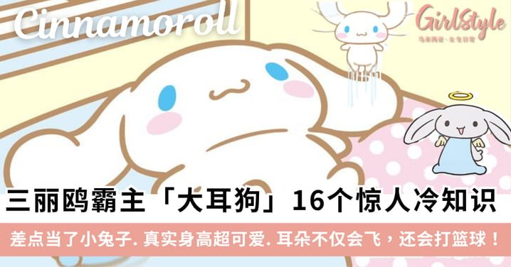 Sanrio三丽鸥霸主「大耳狗」Cinnamoroll 的16个惊人冷知识：差点当了小兔子.真实身高超可爱.耳朵不仅会飞，还会打篮球！