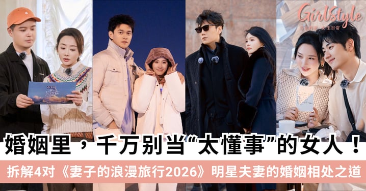 婚姻里，千万别当“太懂事”的女人！从《妻子的浪漫旅行2026》4对明星夫妻，看清婚姻经营的终极真相！