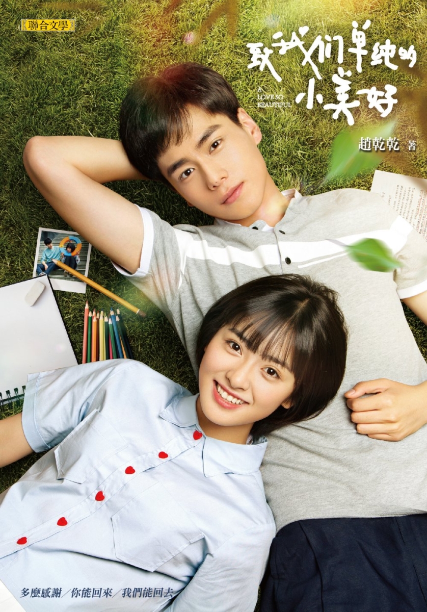 《致我们单纯的小美好》