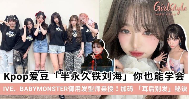 怎样甩都不乱！IVE、BABYMONSTER御用发型师亲授「铁刘海」与「耳后别发」秘诀，Kpop爱豆发型大揭秘！