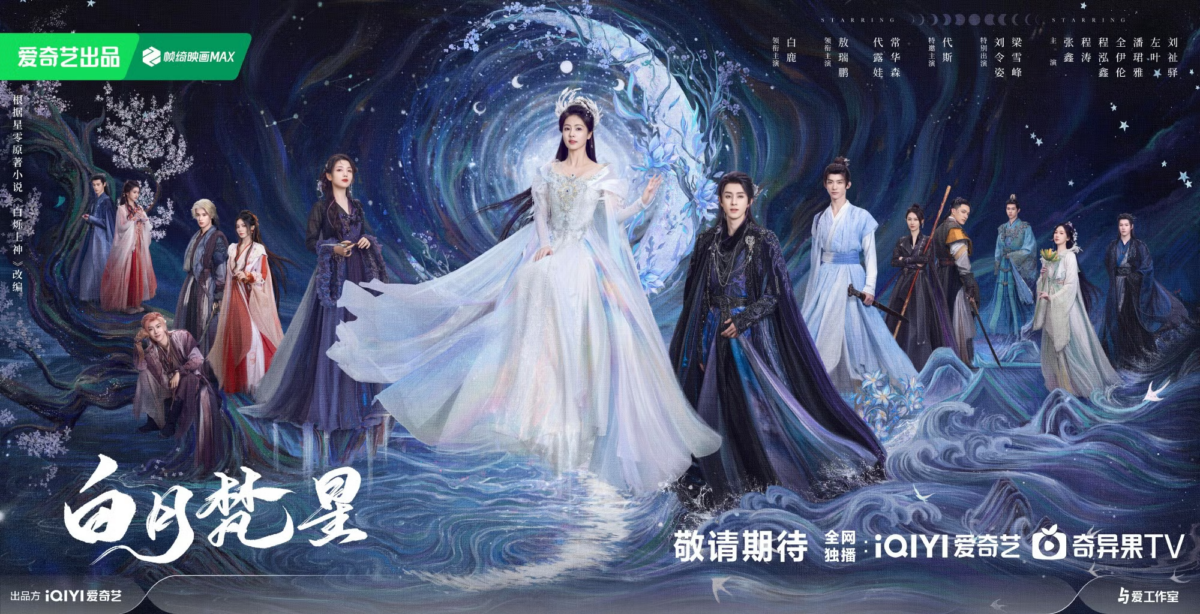 《白月梵星》