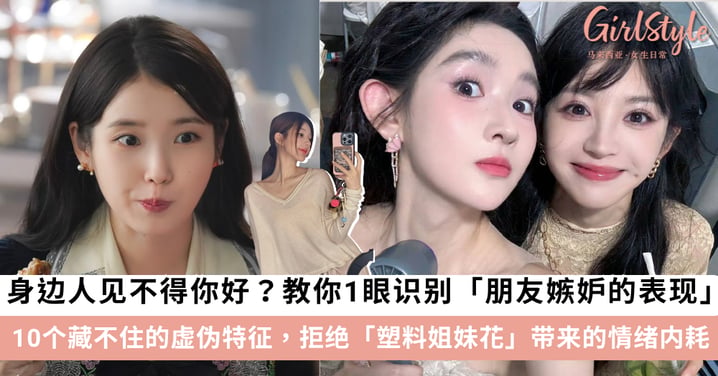教你一眼识别「朋友嫉妒的表现」！10个藏不住的虚伪特征，拒绝塑料姐妹花带来的情绪内耗！