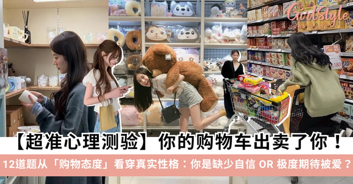 【超准心理测验】你的购物车出卖了你！12道题从「购物态度」看穿真实性格：你是缺少自信，还是极度期待被爱？