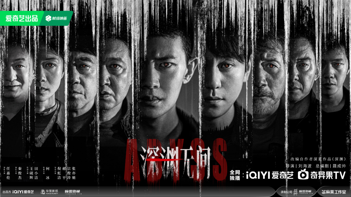 《深渊无间》