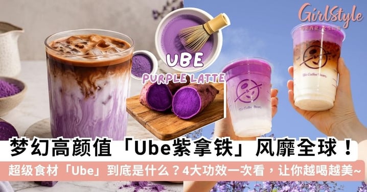 高颜值「Ube紫拿铁」晋升咖啡届新宠!爆红超级食材「Ube」到底是什么?4大功效+自制食谱一次看,越喝越美就靠它~