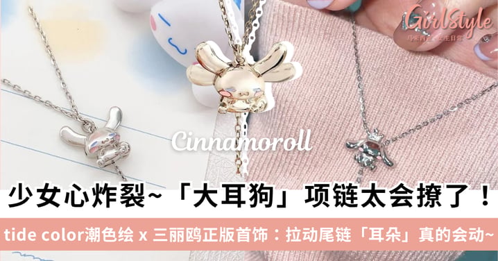 【少女心炸裂】大耳狗项链太会撩了!tide color潮色绘 x 三丽鸥正版首饰:拉动尾链耳朵真的会动~