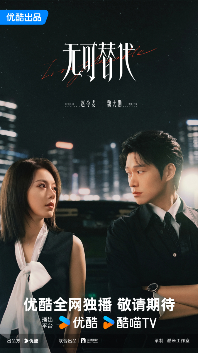 《无可替代》
